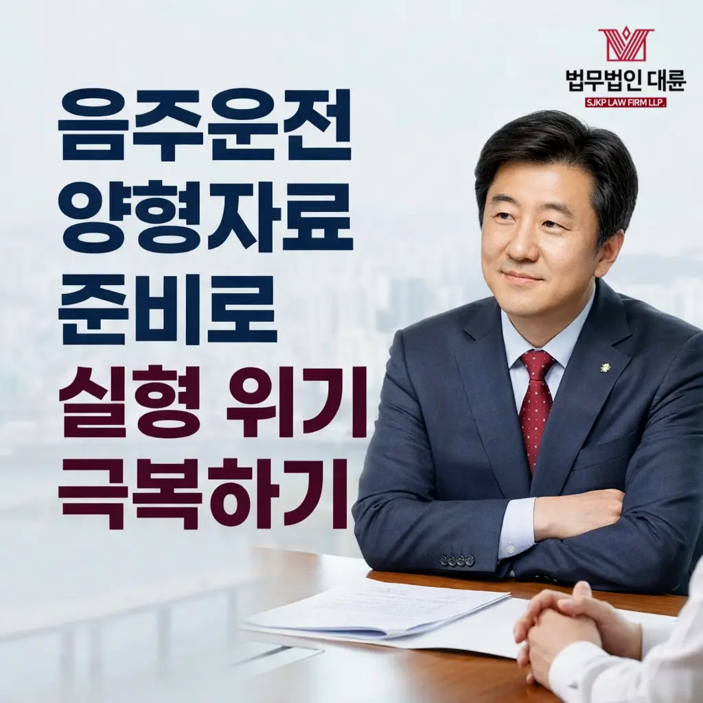 음주운전감형 전략 | 음주운전 양형자료 준비로 실형 위기 극복하기