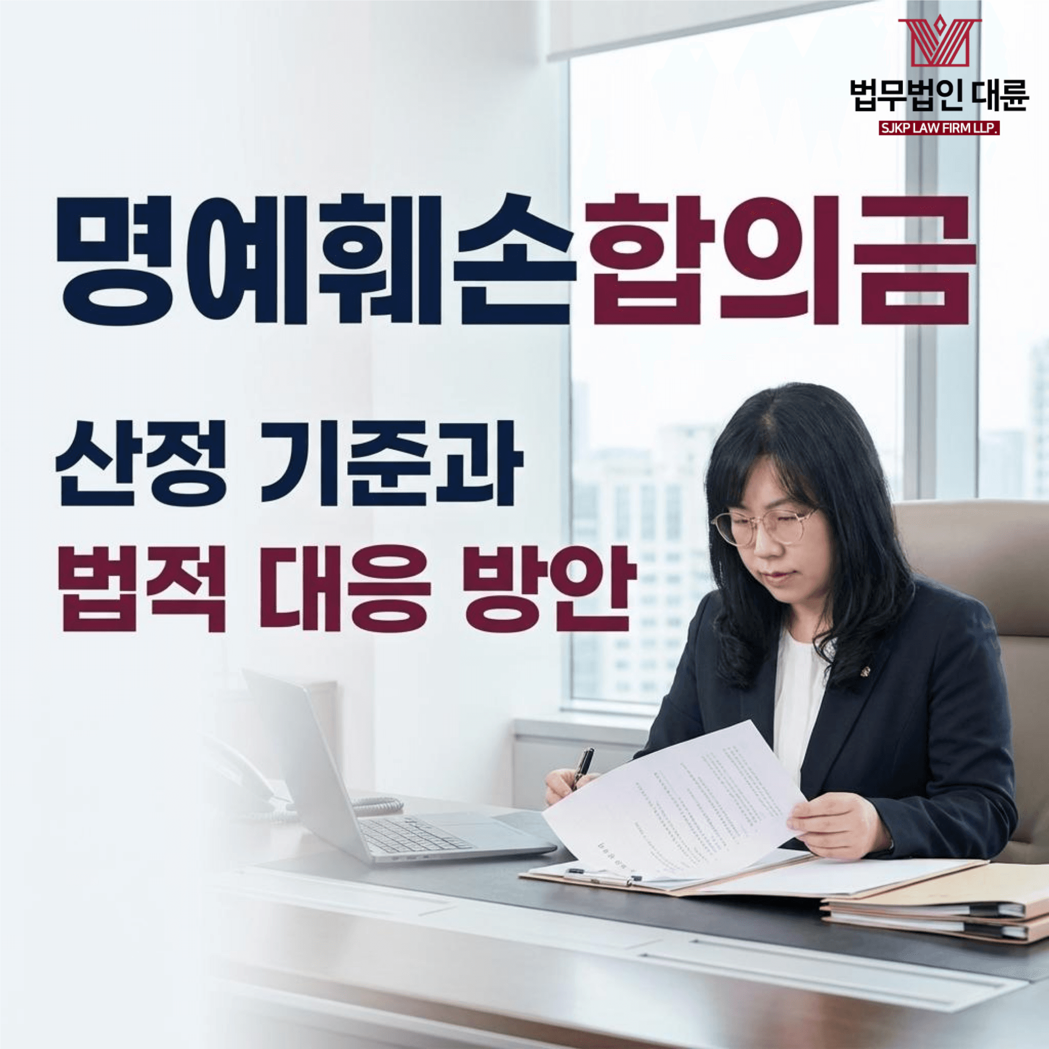 명예훼손합의금 | 명예훼손죄 합의금 산정 기준과 법적 대응 방안